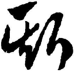 斯,趙孟頫,書法字典